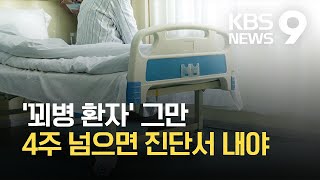 ‘꾀병 환자’ 그만…“4주 초과 입원 시 진단서 제출”  KBS 20210930 [upl. by Kazimir349]