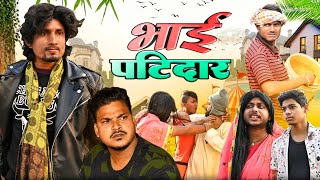 भाई पटीदार  Bhai Patidar  Rustic Fun  ​⁠ [upl. by Llerref]