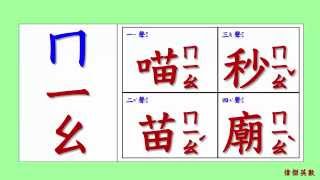 ㄅㄆㄇ 注音符號 拼音03  ㄇ的四聲拼音與發音練習Traditional Chinese Pinyin [upl. by Haleak150]