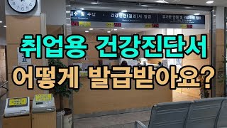 취업용 건강진단서 발급 방법 I 꼬우 [upl. by Brendon796]