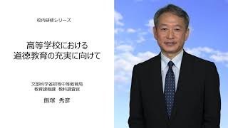 高等学校における道徳教育の充実に向けて（文部科学省初等中等教育局 教育課程課 教科調査官 飯塚秀彦）：校内研修シリーズ№81 [upl. by Niarbo]