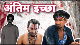 Antim IcchaMani Meraj TeamHorror Funny Video [upl. by Adur]