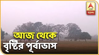 Rain in West Bengal From Today  Weather News  ABP Ananda [upl. by Ycnalc]