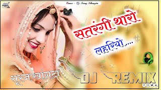 Satrangi Lahriyo  सतरंगी लहरियो  New Marwadi Song  Dj Remix  Rajasthani [upl. by Gautious]