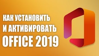 Установка и Активация Office 2019 [upl. by Ahseek331]