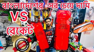 বাংলাদেশের সব চেয়ে দামি রেকেট 😲 VS YOU LONG Racket ❤️‍🔥 VS New Badminton Racket Price In Bangladesh [upl. by Hunsinger]