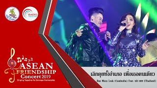 เลิกคุยทั้งอำเภอ เพื่อเธอคนเดียว  Ban Mony Leak Cambodia Feat เก่ง ธชย [upl. by Erin]