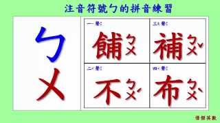 ㄅㄆㄇ 注音符號 拼音01  ㄅ的四聲拼音與發音練習Traditional Chinese Pinyin [upl. by Aidole]