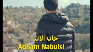 حان الان ادهم النابلسي ريمكس 2021 adham nabulsi [upl. by Kevon391]