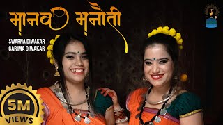 Manav Manauti  मानव मनौती  Garima Diwakar  Swarna Diwakar  ANJOR [upl. by Neelav]