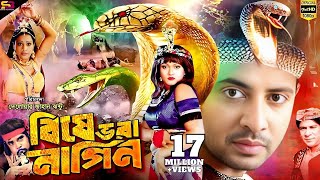 Bishe Bhora Nagin বিষে ভরা নাগিন Bangla Movie  Shakib Khan Munmun  Ahmed Sharif SB Cinema Hall [upl. by Olegnalehcim]