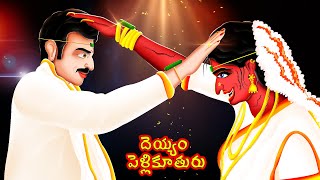 దెయ్యం పెళ్లికూతురు  DEYYAM PELLIKUTURU  Telugu Stories  BoogeyTalesTelugu [upl. by Chrissie200]