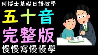 五十音從頭完整慢慢學快速成記起來 [upl. by Fulbright]