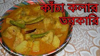 Kacha Kolar Torkari  Niramish  Bengali Recipes  Sohoj Ranna [upl. by Jewel459]