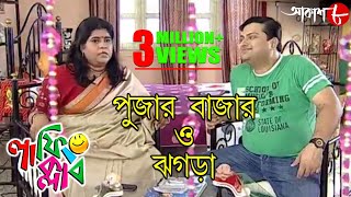 পুজোর বাজার  ঝগড়া  Laughing Club  Biswanath Basu  Manashi Sinha  Comedy Serial  Aakash Aath [upl. by Ariom571]