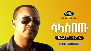 Ephrem Tamiru  Salasibew  ኤፍሬም ታምሩ  ሳላስበው  Ethiopian music [upl. by Leanora556]