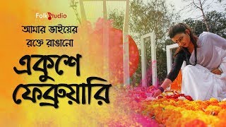 Amar Bhaier Rokte Rangano Ekushe February  With Lyrics  Bangla Mother Language Day Song 2021 [upl. by Anauqes]