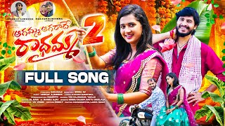 AGAMMA AGARADHE RADHAMMA PART 2 FULL SONG  LASYA SMILY  HANUMANTHU  VENKAT AJMEERA  SRINU AV [upl. by Appledorf]