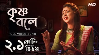 Krishna Bole  কৃষ্ণ বলে   Pousali Banerjee  Bhajan Song  Aalo [upl. by Asertal103]