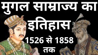 मुगल साम्राज्य का इतिहास mughal empire history mughal empire मुगल काल का इतिहास मुगल साम्राज्य [upl. by Garey]