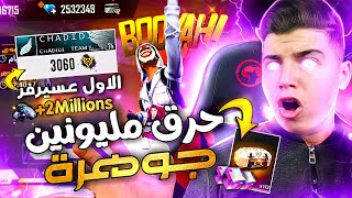 حصلت على حساب فيه 2500000 جوهرة💎😱 حرقت🔥جدها كلها لن تصدقو🤪حضي💪الاول في سرفر😱 [upl. by Leviram462]