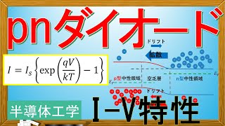 【半導体工学】pn接合ダイオードの電流電圧IV特性 [upl. by Ettenay]