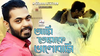 আমি তোমাকে ভালোবাসি  Ami Tomake Valobasi  Arfin Rumey  Porshi Arman Khan Lamia Bangla New Song [upl. by Leamaj230]