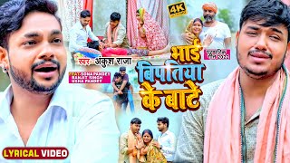 दिल को झकझोर देने वाला VIDEOSONG  भाई बिपतिया के बाटेAnkush Raja   Bhojpuri sad Song 2022 [upl. by Ulphi]