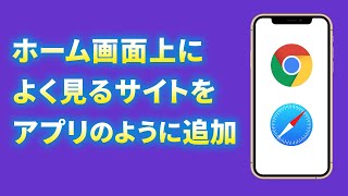 【ホーム画面に追加】ホーム画面にショートカットアイコンを作成する方法～ウェブサイトへのアクセスもワンタップでアクセス！ [upl. by Yblok]