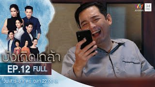 บังเกิดเกล้า EP12  Amarin TVHD  Full Episode [upl. by Cristina383]