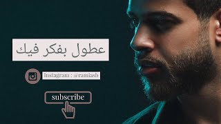 جديد ادهم نابلسي  على طول بفكر فيك  Adham nabulsi New 2018 [upl. by Hsepid]