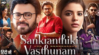 Sankranthiki Vasthunnam Full Movie In Hindi 2025 Venkatesh MeenakshiAishwarya Facts amp Review [upl. by Odlabu]