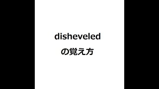 disheveledの覚え方 ＃英検1級 ＃英単語の覚え方 ＃TOEIC ＃ゴロ ＃語呂 ＃語源 ＃パス単 [upl. by Brottman]