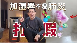 揭秘！亲身经历，加湿器的猫腻，求大家三思 [upl. by Sarita115]