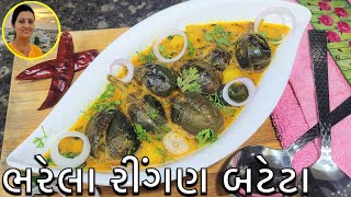 Gujarati Bharela Ringan Bateta Nu Shaak  Ringan Nu Shaak Gujarati Recipe  Gujarati Recipes at Home [upl. by Kurys]