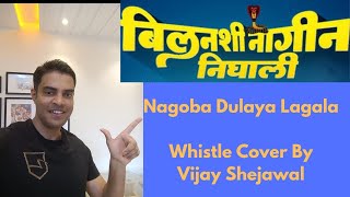 Bilanshi Nagin Nigali Nagoba Dulaya Lagala  Whistle Cover By Vijay Shejawal [upl. by Savitt761]