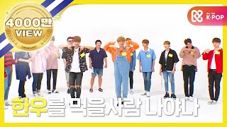 Weekly Idol 워너원 걸그룹 댄스 전문가 탄생 l EP 316 ENJPVN [upl. by Anyel]