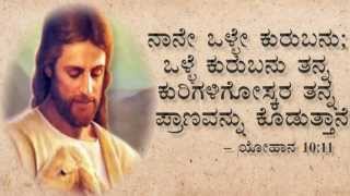 kannada christian song  Nanna Hathira veru O yesuve with lyrics [upl. by Prussian]