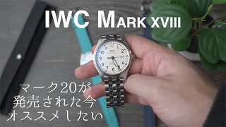 Mark XXが発売された今、オススメしたいMark XVIII  IWC Mark XVIII Review [upl. by Lihkin]