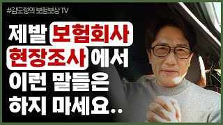 보험회사 현장심사 2가지 절대 해서는 안되는 말김도형의 보험보상 TV 보험금청구 지급심사 보험회사헌장조사 보험 보험금지급거절 손해사정사 보험금잘받는방법 [upl. by Adierf729]