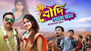 Boudi Khela Hobe  বৌদি খেলা হবে  Keshab Dey  Bengali Funny Song  2021 [upl. by Netnert]