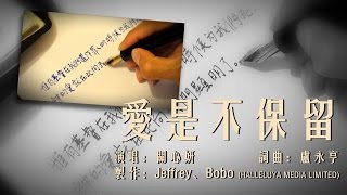 愛是不保留（關心妍 粵語詩歌 含經文歌詞） [upl. by Starbuck]