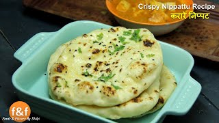 30 मिनट में बनायें बाजार जैसी नान  No Tandoor No Oven No Yeast Naan Recipe by Shilpi [upl. by Mcknight]