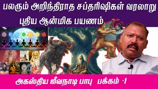 பலரும் அறிந்திராத Saptarishi History Documentary in Tamil AGASTYA JEEVANADI BABU LATEST EPI 1 [upl. by Chance]