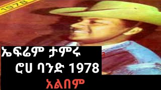 Ephrem Tamiru amp Roha band1978 ሙሉ አልበም Full Album [upl. by Oniram]