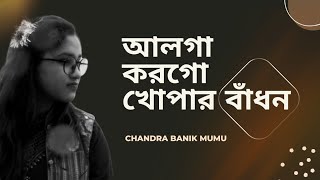 Alga Korogo Khopar Badhon  Nazrul Geet  Chandra Banik Mumu [upl. by Itsym]