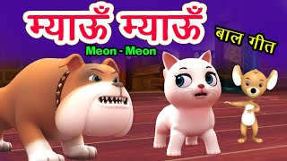 Meow Meow Song म्याऊँ म्याऊँ  Cat Song  3D Hindi Rhymes For Children  Meon Meon Poem I Hindi Poem [upl. by Karil87]